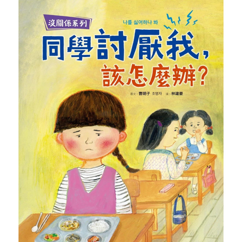 【沒關係系列】同學討厭我，該怎麼辦？