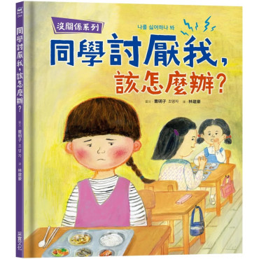 【沒關係系列】同學討厭我，該怎麼辦？