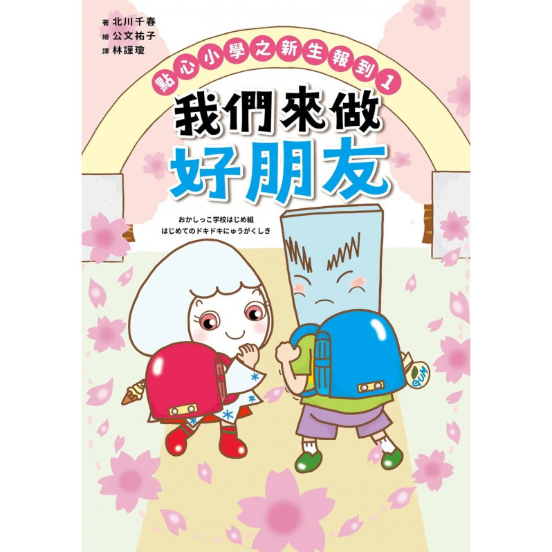 點心小學之新生報到1：我們來做好朋友（隨書附贈：超可愛點心同學互動「棒偶教具」）