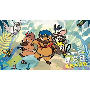 動物警探達克比：生態大冒險 