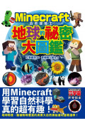 Minecraft自然探險王！地球的秘密大圖鑑