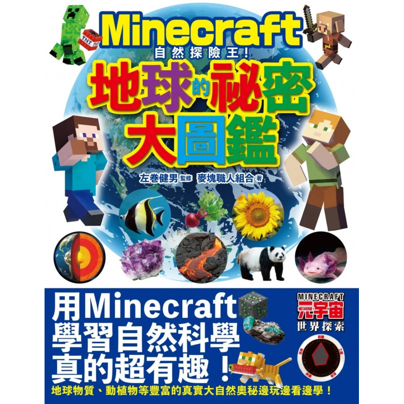 Minecraft自然探險王！地球的秘密大圖鑑