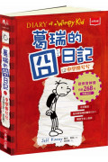 葛瑞的囧日記1：中學慘兮兮（迪士尼動畫電影書衣版／