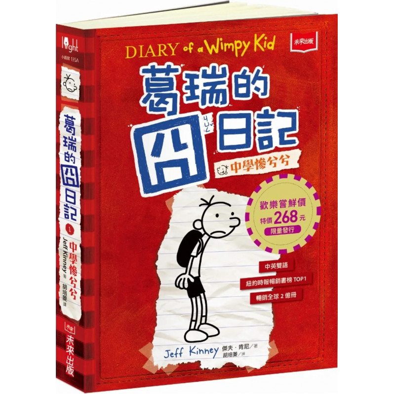 葛瑞的囧日記1：中學慘兮兮（迪士尼動畫電影書衣版／