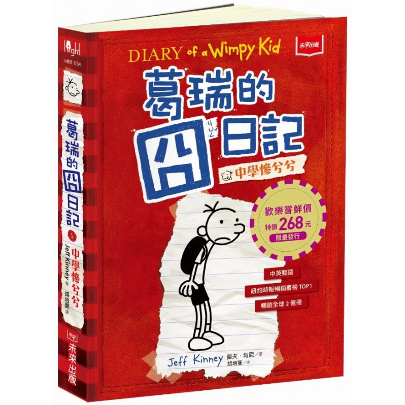 葛瑞的囧日記1：中學慘兮兮（迪士尼動畫電影書衣版／