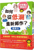 小學生的煩惱2：如何從低潮重新振作？（隨書附贈「復原力名言小書籤」三款&「感謝小書籤」一款）