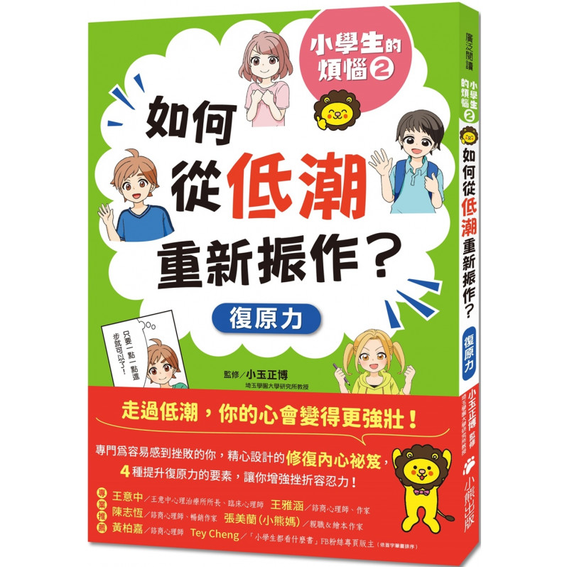 小學生的煩惱2：如何從低潮重新振作？（隨書附贈「復原力名言小書籤」三款&「感謝小書籤」一款）