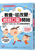 教養，從改變說話口氣開始：開啟孩子「正向人生」的31個教養關鍵句【暢銷全彩改版】