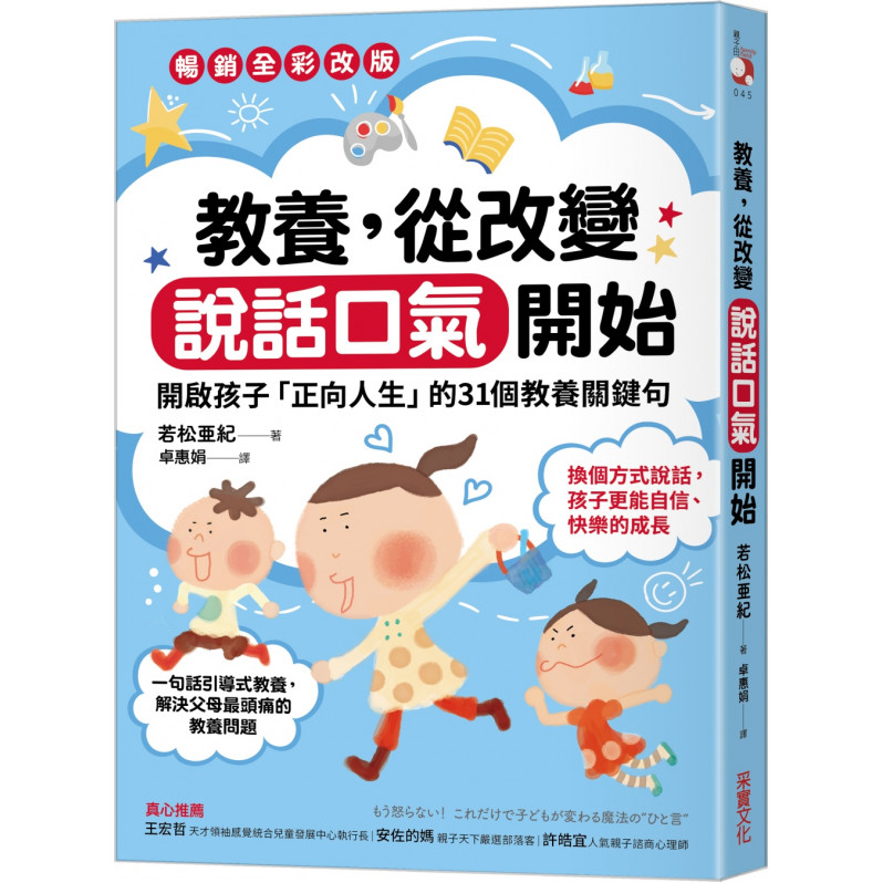 教養，從改變說話口氣開始：開啟孩子「正向人生」的31個教養關鍵句【暢銷全彩改版】