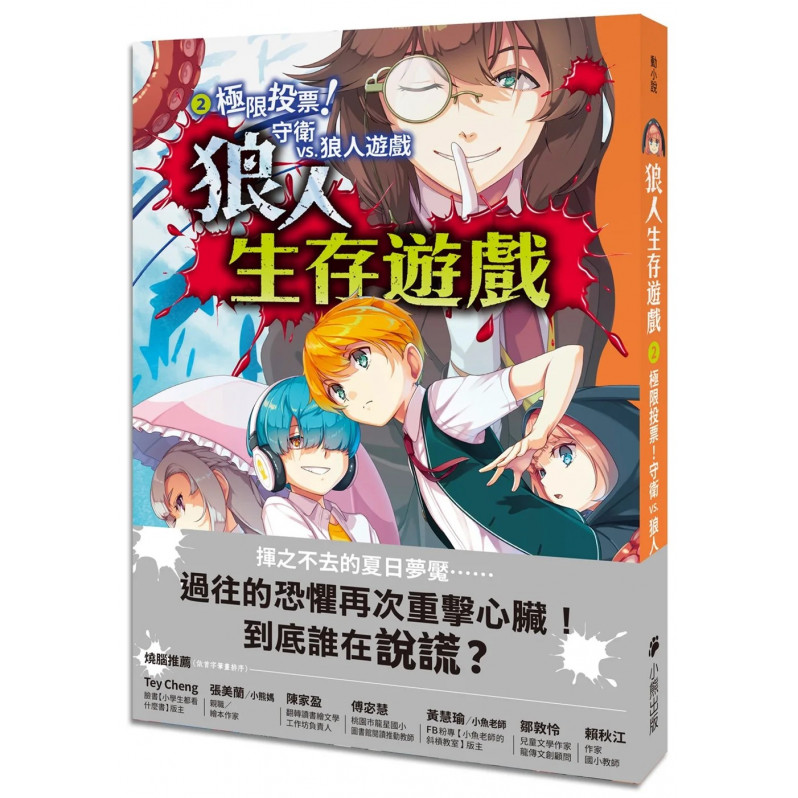 狼人生存遊戲2：極限投票！守衛vs.狼人遊戲