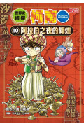 世界史偵探柯南套書【第三輯】（9～12冊）