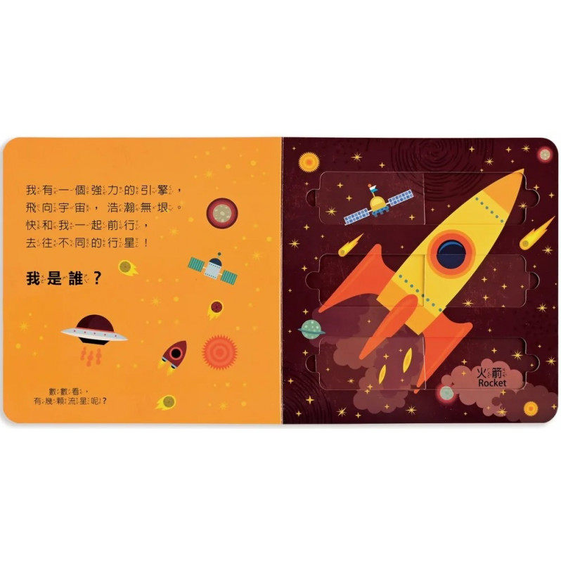 推拉滑板拼圖書：太空大探險