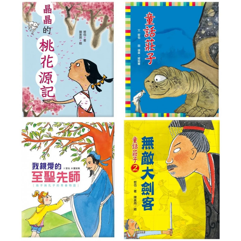 我的國學童話書系列（4冊）