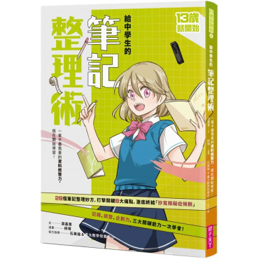 13歲就開始 給中學生的筆記整理術：一輩子都需要的資料統整力，現在開始學習！（新版）