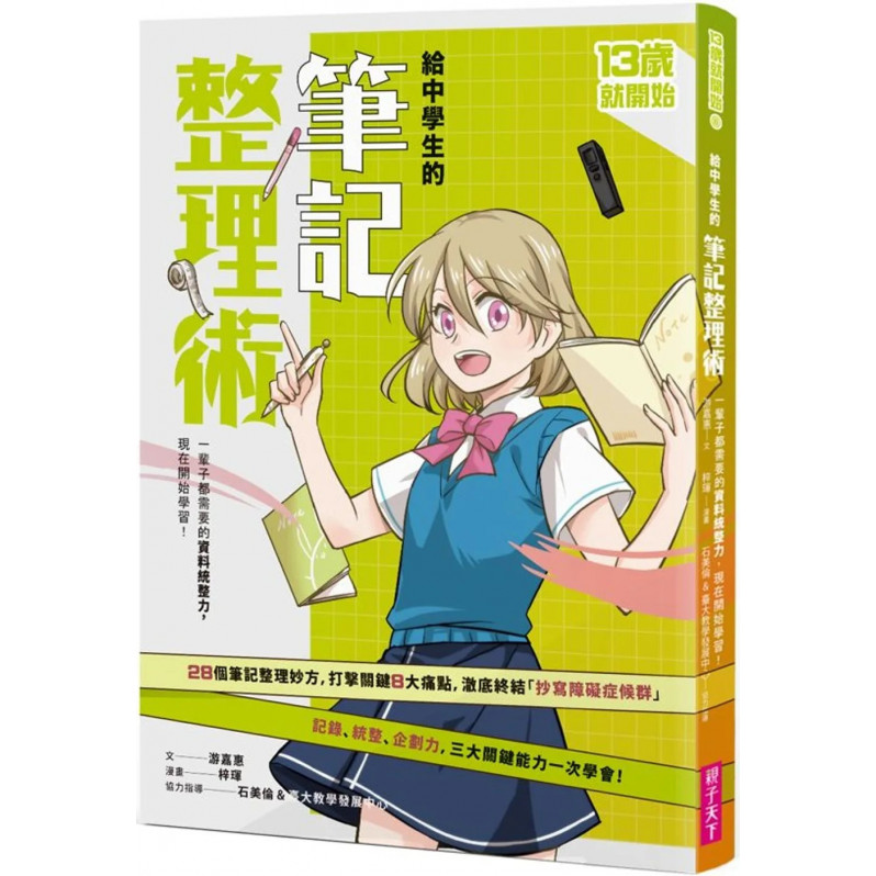 13歲就開始 給中學生的筆記整理術：一輩子都需要的資料統整力，現在開始學習！（新版）