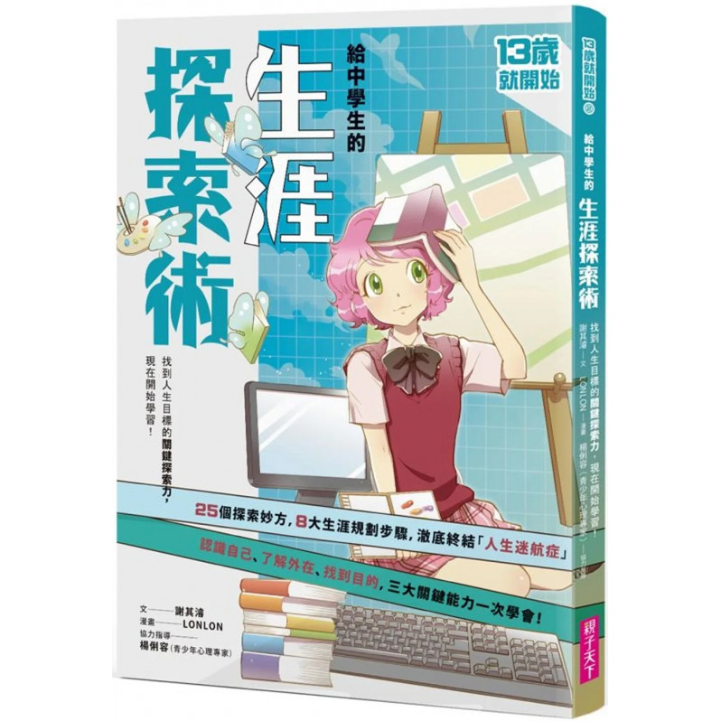 13歲就開始-給中學生的生涯探索術：找到人生目標的關鍵探索力，現在開始學習！（新版）