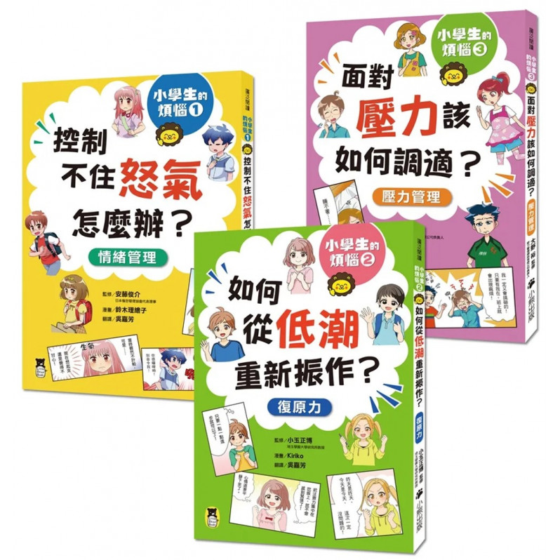 小學生的煩惱（全套3冊）：1.控制不住怒氣怎麼辦？2.如何從低潮重新振作？3.面對壓力該如何調適？