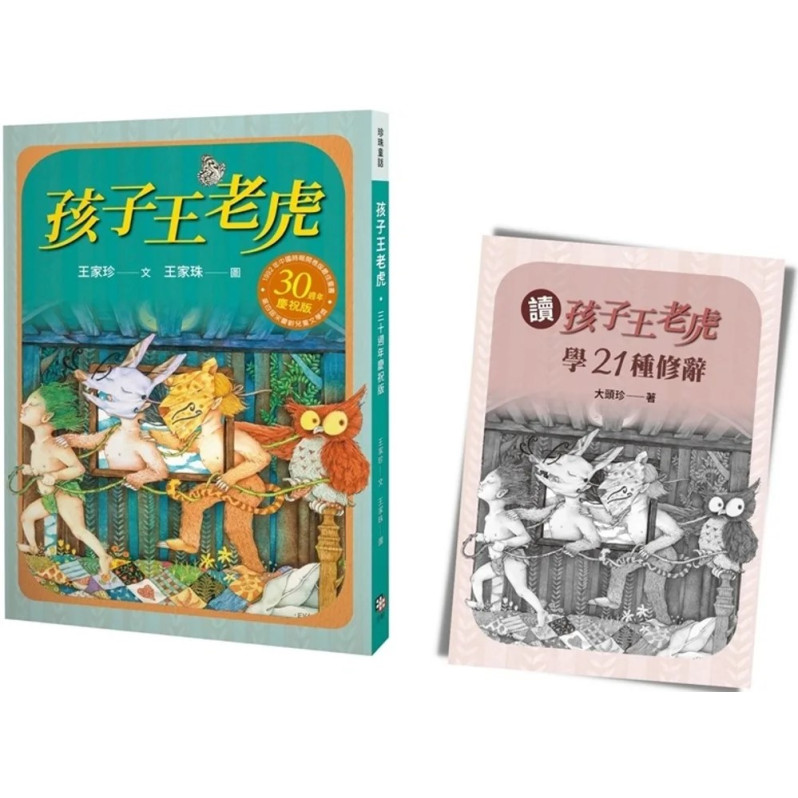 孩子王老虎 【三十週年慶祝版】：※慶祝好禮：「讀《孩子王老虎》，學21種修辭」（寫作祕笈96頁，兩冊不分售）