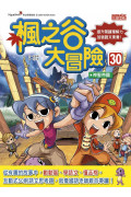 楓之谷大冒險套書【第八輯】（第29～32冊）（無書盒版）