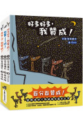 百分百贊成！宮西達也大野狼朋友爆笑合集：我贊——成！+再來一次，我贊成！+好多好多，我贊成！