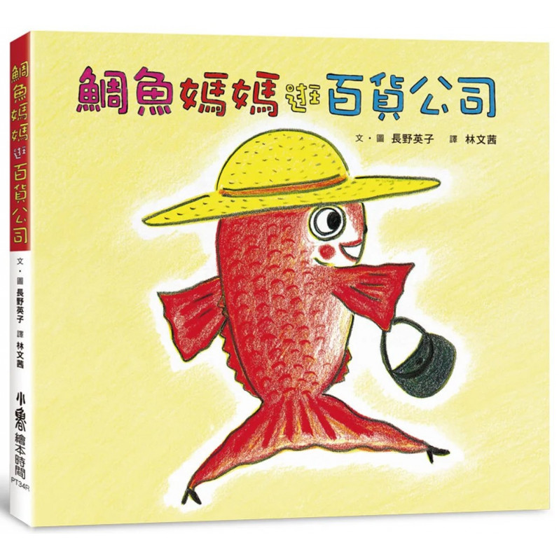 鯛魚媽媽逛百貨公司 (三版)