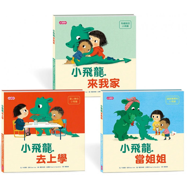 【小飛龍成長系列】全套三書 When a Dragon Comes to Stay、When a Dragon Goes to School、 When a Dragon Meets a Baby