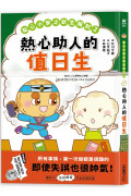 點心小學之新生報到2：熱心助人的值日生（隨書附贈：超可愛點心同學互動紙偶教具）