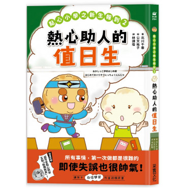 點心小學之新生報到2：熱心助人的值日生（隨書附贈：超可愛點心同學互動紙偶教具）