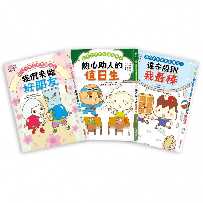 點心小學之新生報到（全套3冊）：可愛點心角色大集合！隨書附贈點心夥伴互動「紙偶教具」