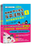 NHK中小學生反霸凌教室（全套三冊）