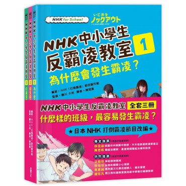 NHK中小學生反霸凌教室（全套三冊）