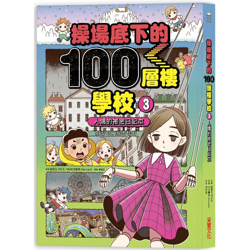 操場底下的100層樓學校（3）：人偶的祕密日記本