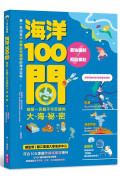 海洋100問：最強圖解X超酷實驗 破解一百個不可思議的大海祕密