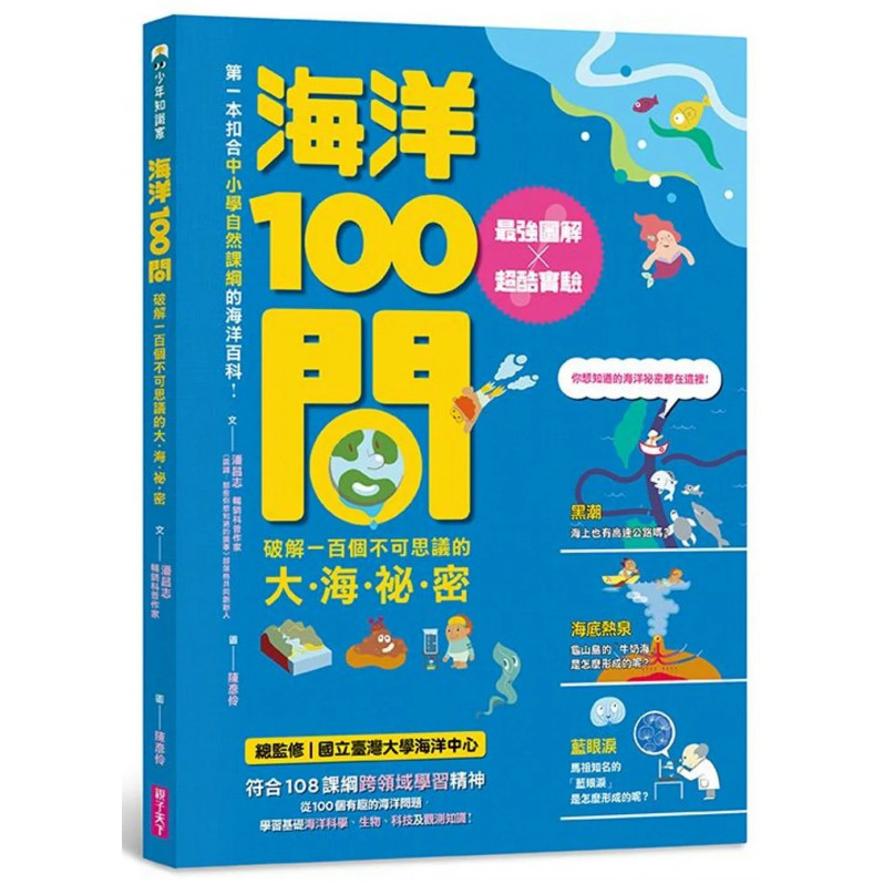 海洋100問：最強圖解X超酷實驗 破解一百個不可思議的大海祕密