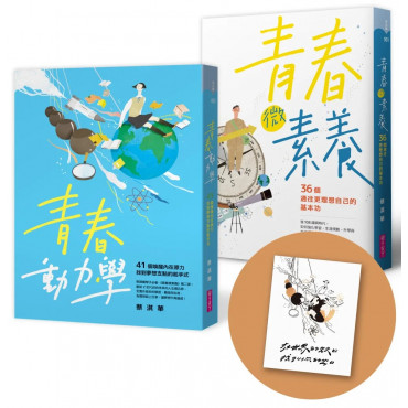 【蔡淇華青春原力套書】青春微素養＋青春動力學（限量藏書票版）