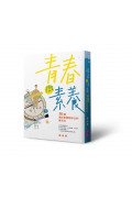 【蔡淇華青春原力套書】青春微素養＋青春動力學（限量藏書票版）