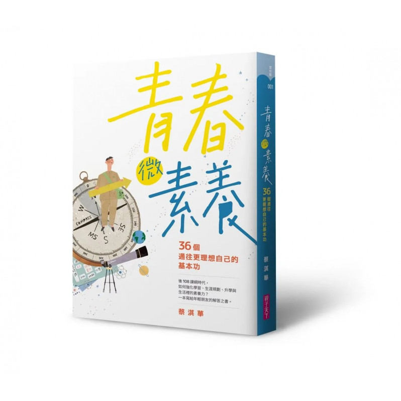 【蔡淇華青春原力套書】青春微素養＋青春動力學（限量藏書票版）