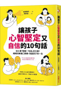 讓孩子心智堅定又自信的10句話：別小看「關鍵一句話」的力量！媽媽的教養口頭禪，改變孩子的一生