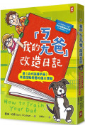 我的「ㄎㄧㄤ爸」改造日記：用《幼犬訓練手冊》改造怪咖老爸的偉大實驗