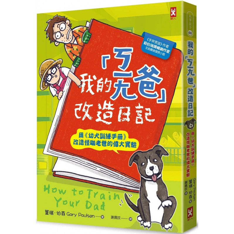 我的「ㄎㄧㄤ爸」改造日記：用《幼犬訓練手冊》改造怪咖老爸的偉大實驗