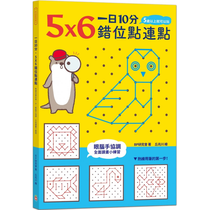 【任選5本$220】一日10分，5Ｘ6錯位點連點：熟練用筆的第一步！眼腦手協調，全面讀畫小練習