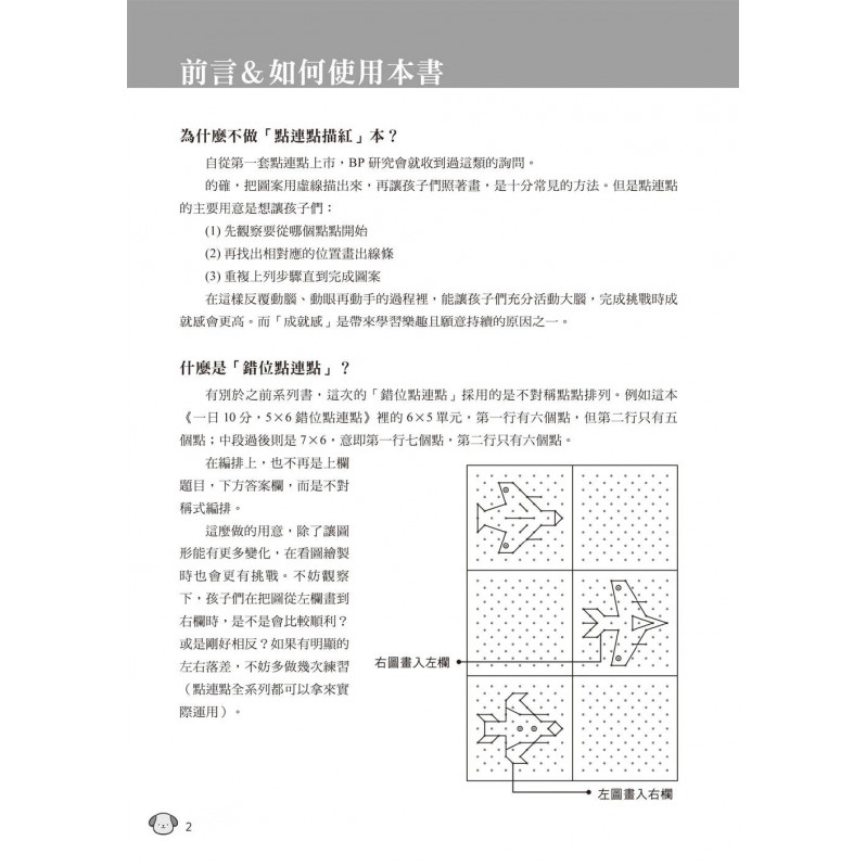 【任選5本$220】一日10分，5Ｘ6錯位點連點：熟練用筆的第一步！眼腦手協調，全面讀畫小練習