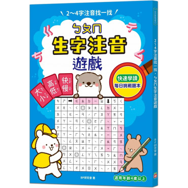 2～4字注音找一找，ㄅㄆㄇ生字注音遊戲：每日挑戰習題本，利用常見字，