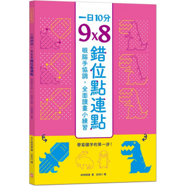 【任選5本$220】一日10分，9Ｘ8錯位點連點：學寫國字的第一步！眼腦手協調，全面讀畫小練習