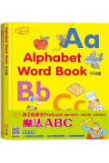 【信誼點讀系列】魔法ABC：Alphabet Word Book字母書+My ABC Activity Book From A to M+