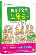 安全生活打勾勾：我會安全上學去：遵守規則，才能安心快樂的學習。