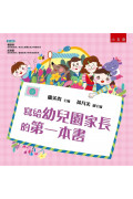 寫給幼兒園家長的第一本書