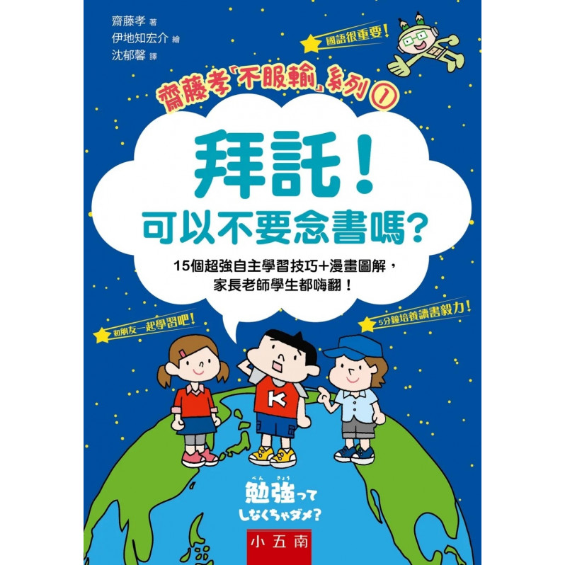 拜託！可以不要念書嗎？：15個超強自主學習技巧+漫畫圖解，家長老師學生都嗨翻！