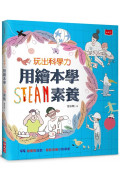 用繪本學STEAM素養體驗套書（玩出科學力+好多好多船）