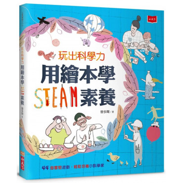 用繪本學STEAM素養體驗套書（玩出科學力+好多好多船）